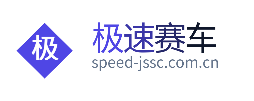 极速赛车